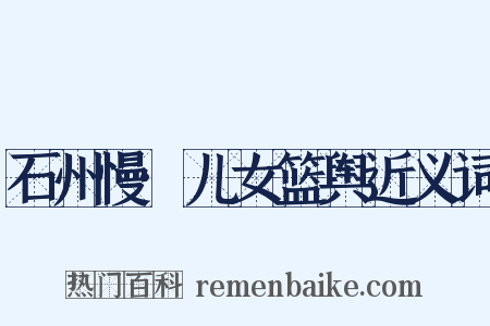 石州慢·儿女篮舆近义词是什么意思的图片